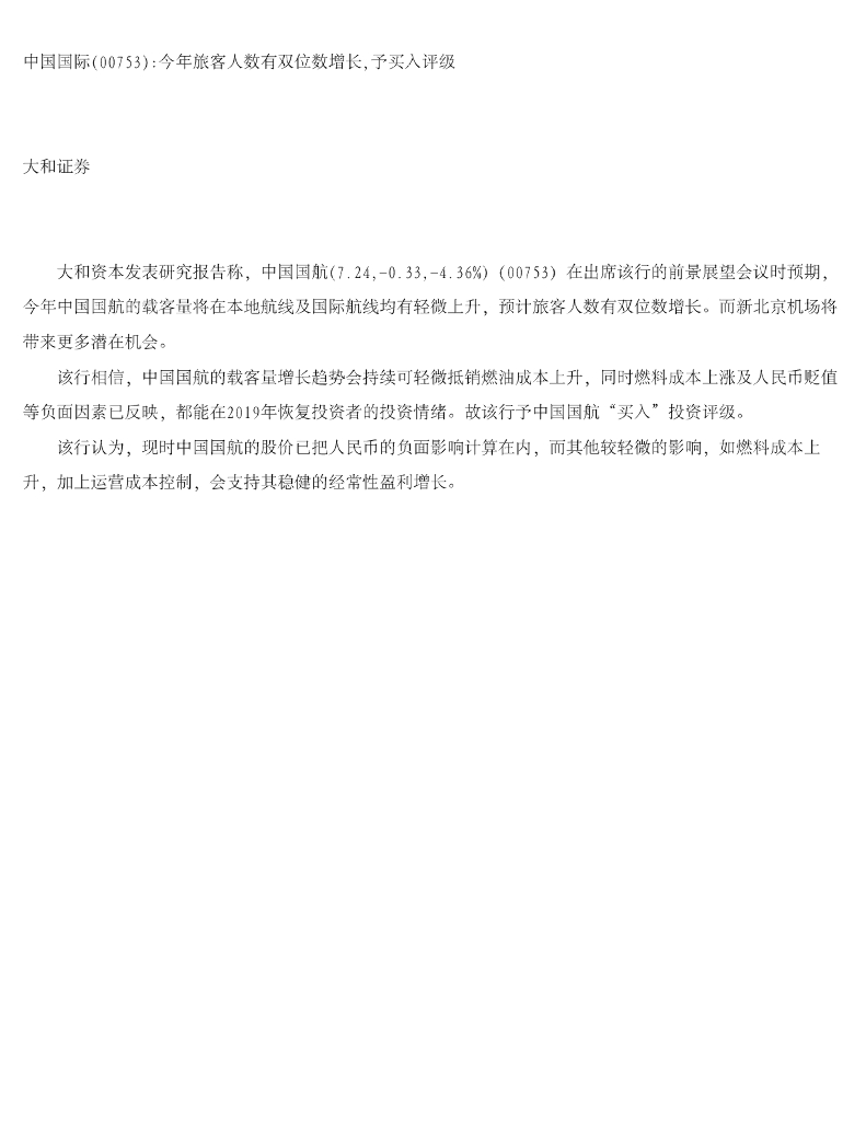 大和证券：中国国航：今年旅客人数有双位数增长，予买入评级