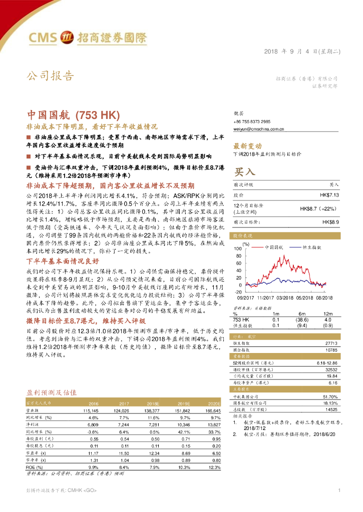 招商证券(香港)：中国国航（00753）港股公司研究报告-非油成本下降明显，看好下半年收益情况