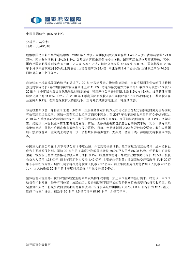 国泰君安证券(香港)：中国国航（00753）港股公司研究报告-中国国际航空