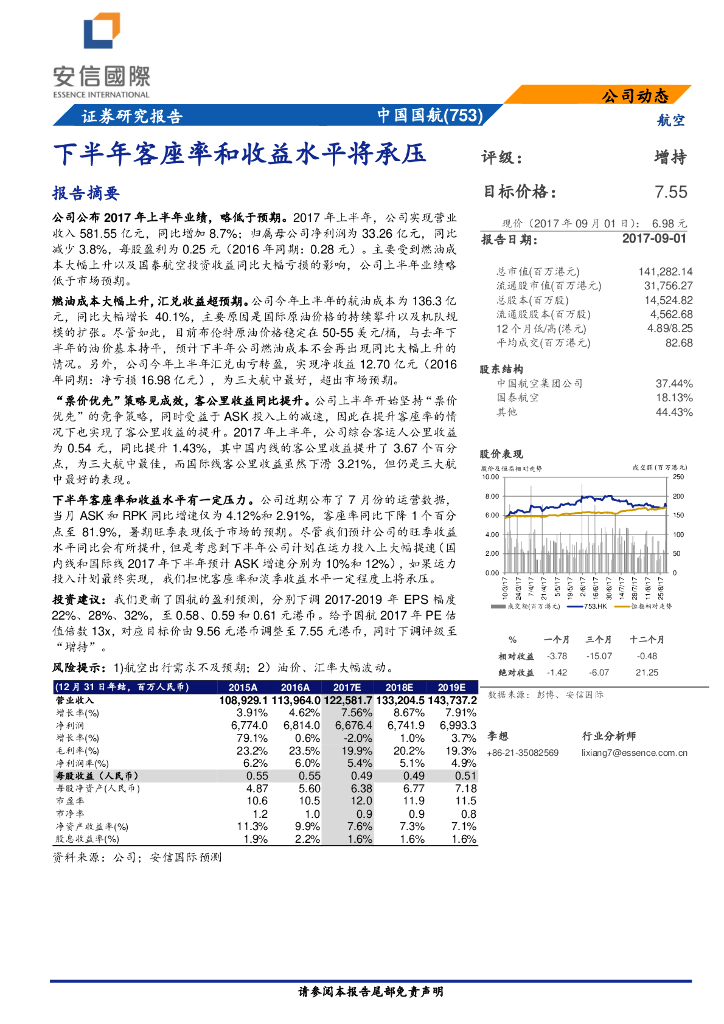 安信国际证券：中国国航（00753）港股公司研究报告-下半年客座率和收益水平将承压