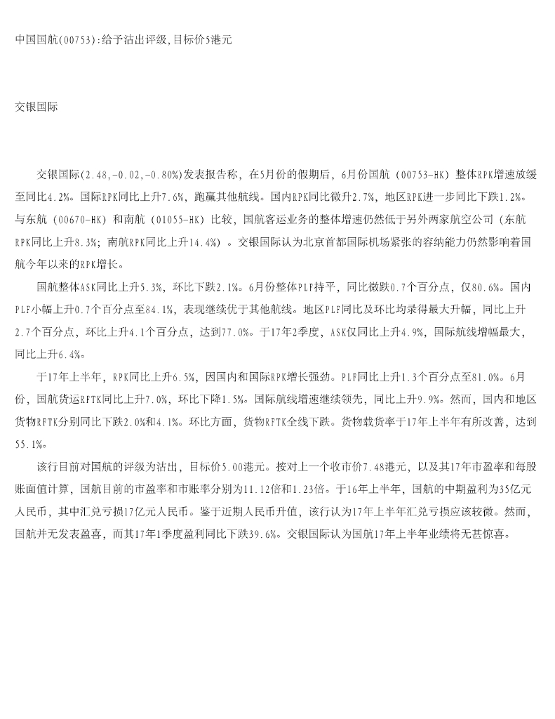 交银国际证券：中国国航给予沽出评级，目标价5港元