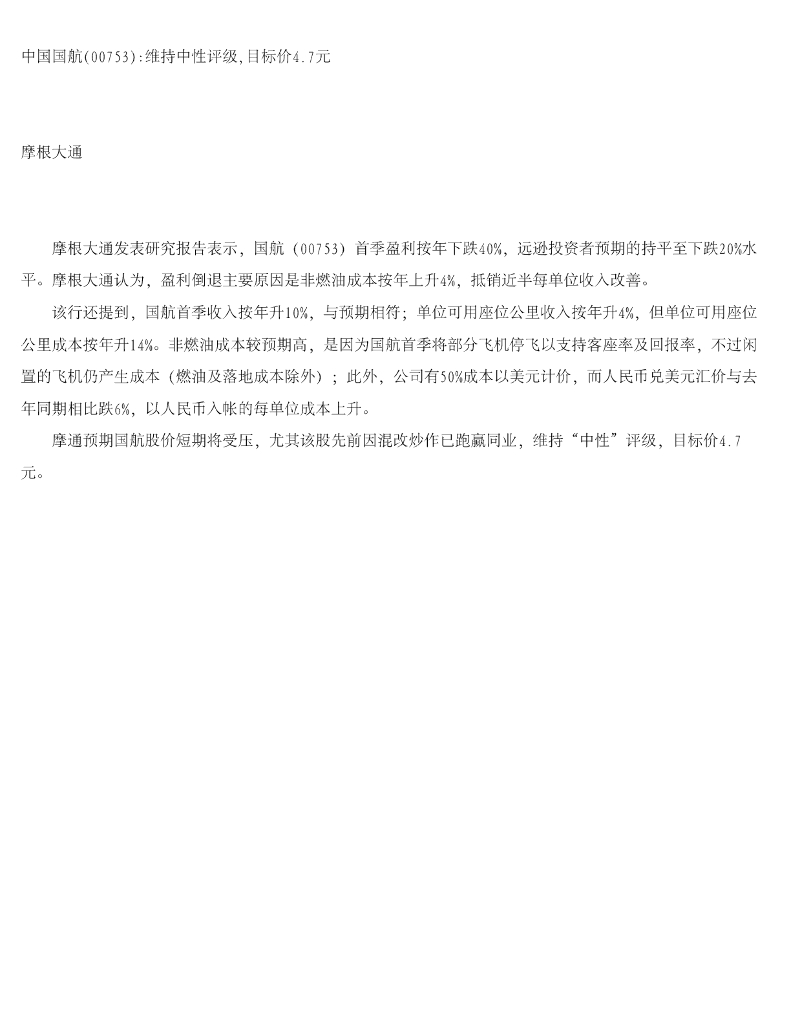摩根大通证券：中国国航维持中性评级，目标价4.7元
