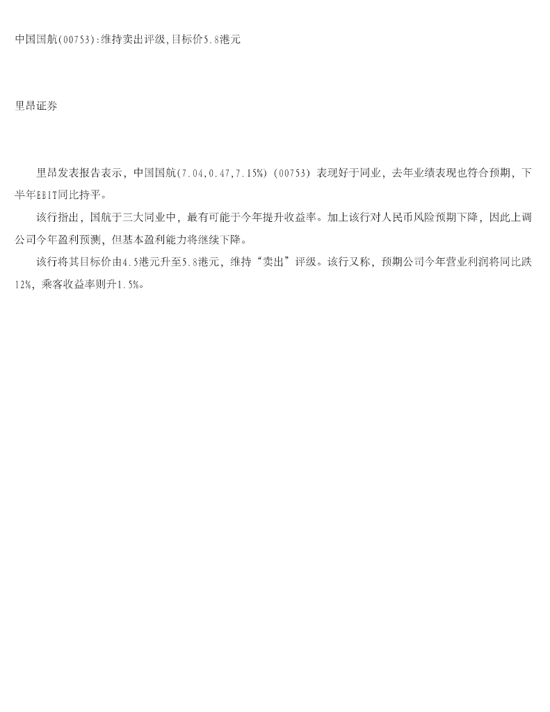 中信里昂证券：中国国航维持卖出评级，目标价5.8港元