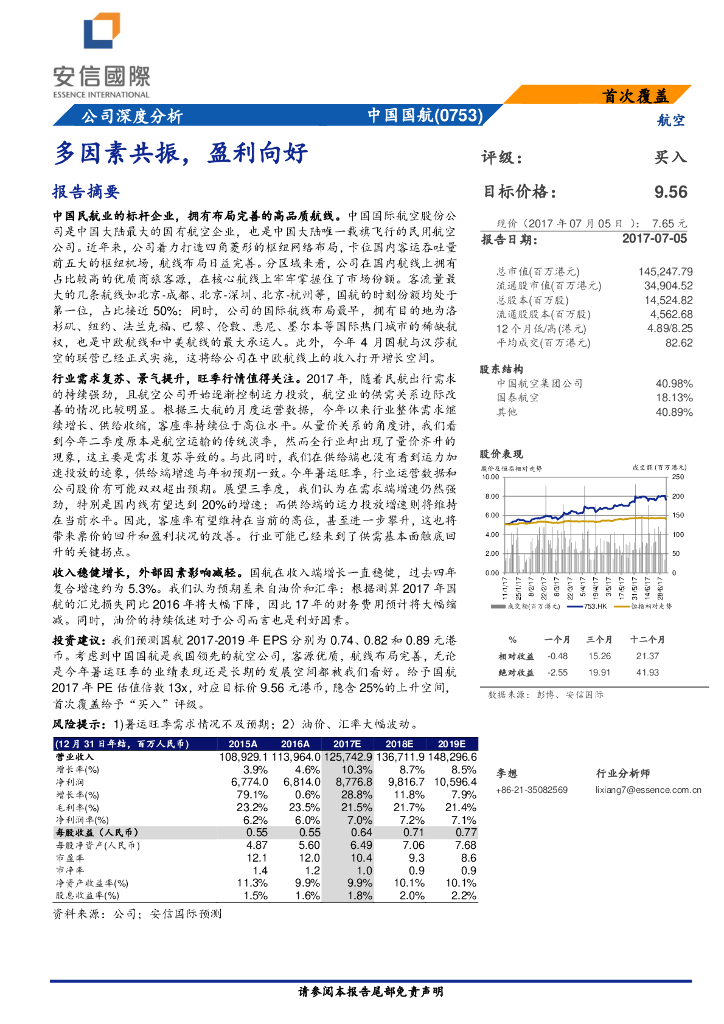 安信国际证券：中国国航（00753）港股公司研究报告-多因素共振，盈利向好