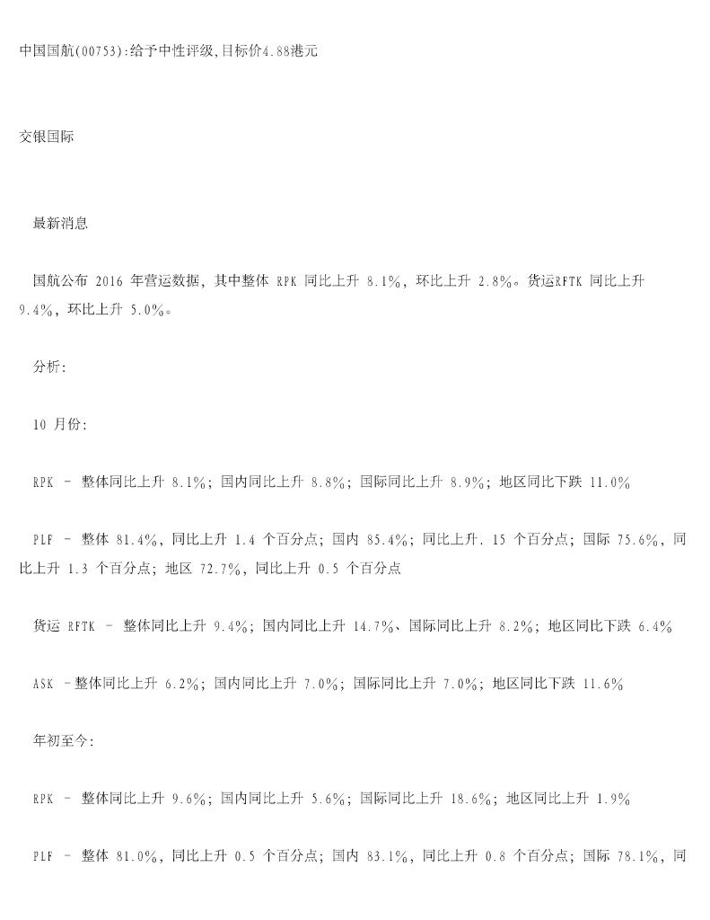 交银国际证券：中国国航给予中性评级，目标价4.88港元