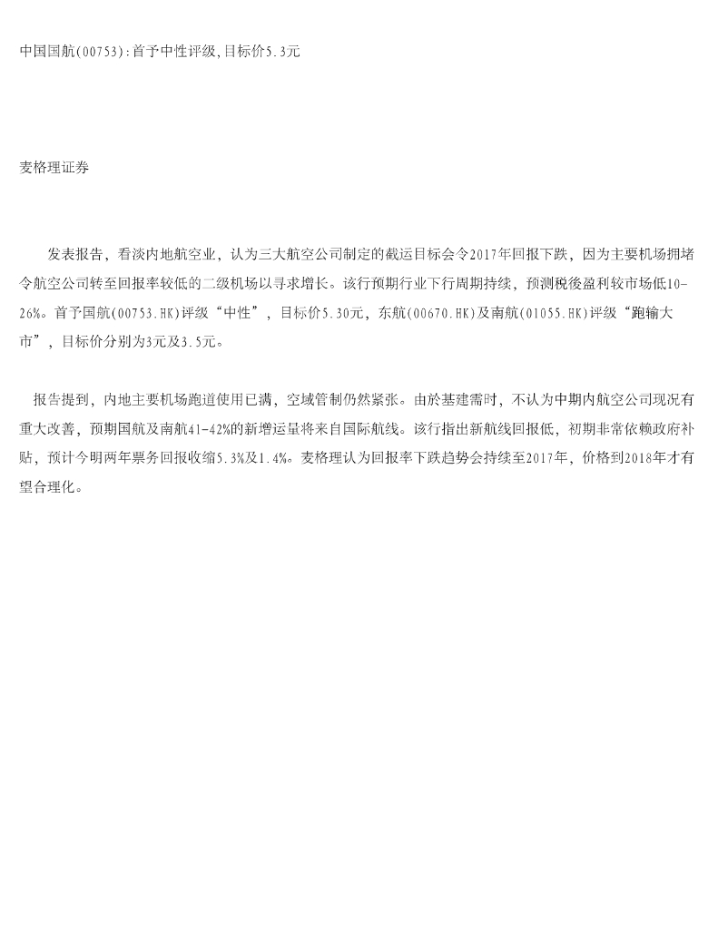 麦格理证券(亚洲)：中国国航首予中性评级，目标价5.3元
