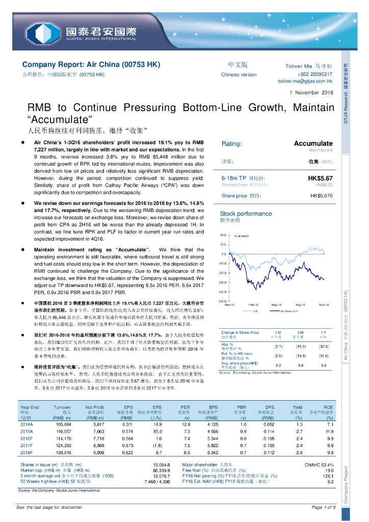 国泰君安证券(香港)：中国国航（00753）港股公司研究报告-人民币将继续对利润施压，维持“收集”