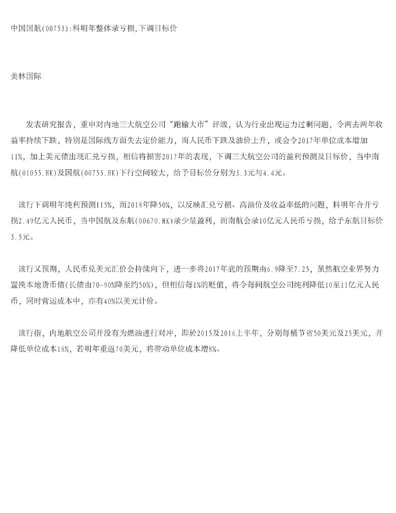 美银美林：中国国航料明年整体录亏损，下调目标价