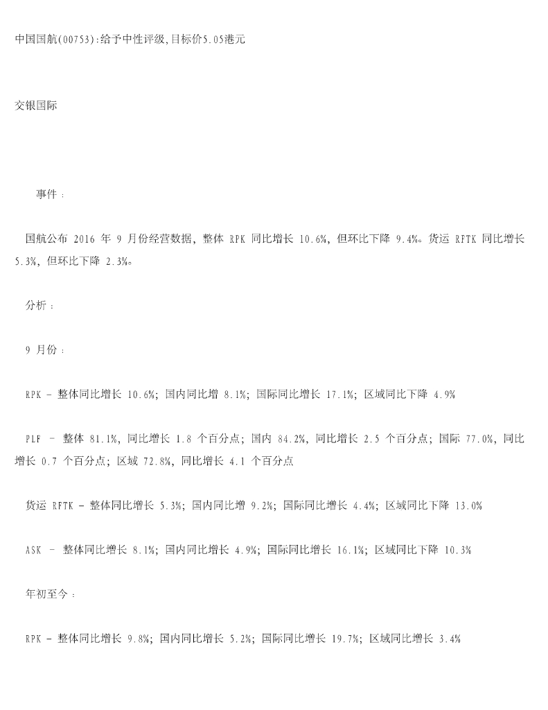 交银国际证券：中国国航：给予中性评级，目标价5.05港元