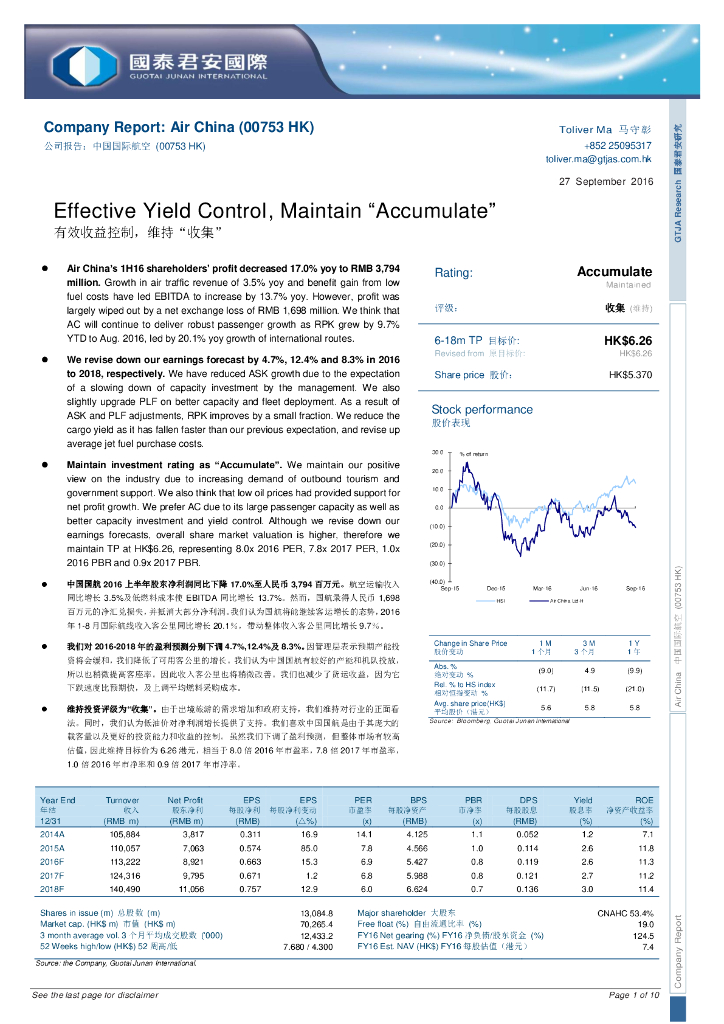 国泰君安证券(香港)：中国国航（00753）港股公司研究报告-有效收益控制，维持收集