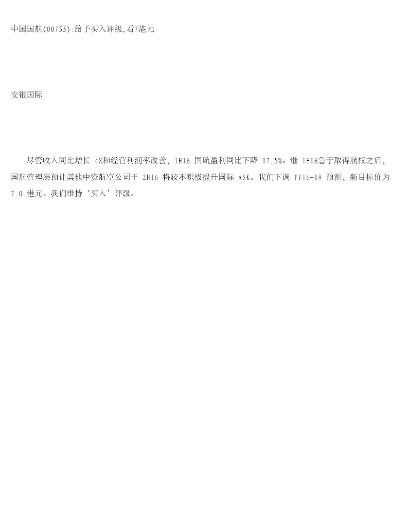 交银国际证券：中国国航给予买入评级，看7港元