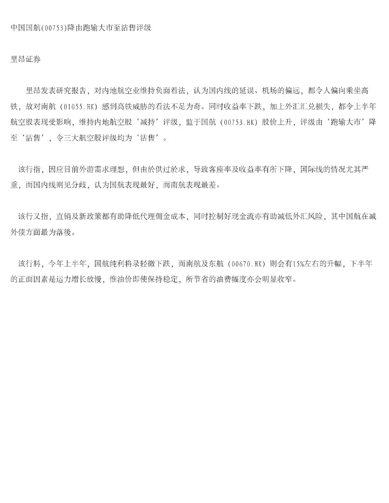 中信里昂证券：中国国航降由跑输大市至沽售评级
