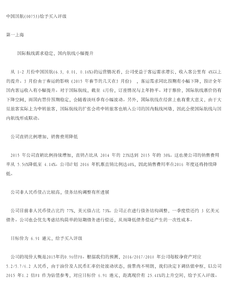 第一上海证券：中国国航给予买入评级