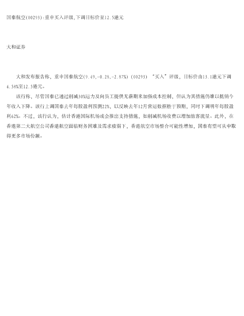 大和证券：国泰航空重申买入评级，下调目标价至12.5港元