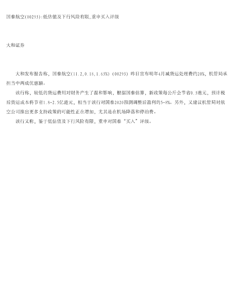 大和证券：国泰航空低估值及下行风险有限，重申买入评级