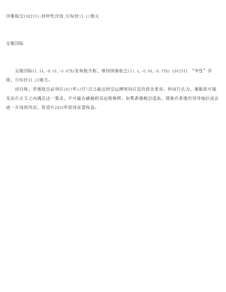 交银国际证券：国泰航空持中性评级，目标价11.11港元