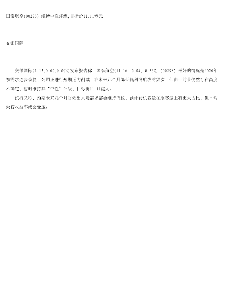 交银国际证券：国泰航空维持中性评级，目标价11.11港元