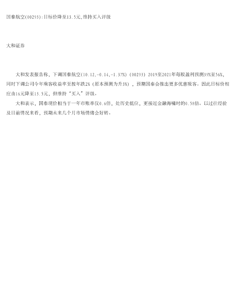 大和证券：国泰航空目标价降至13.5元，维持买入评级