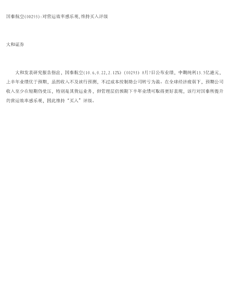 大和证券：国泰航空对营运效率感乐观，维持买入评级