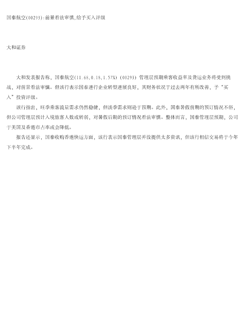 大和证券：国泰航空：前景看法审慎，给予买入评级