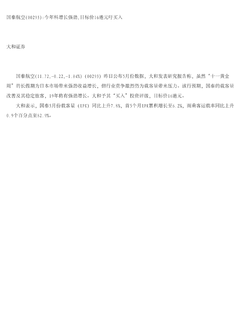 大和证券：国泰航空今年料增长强劲，目标价16港元吁买入