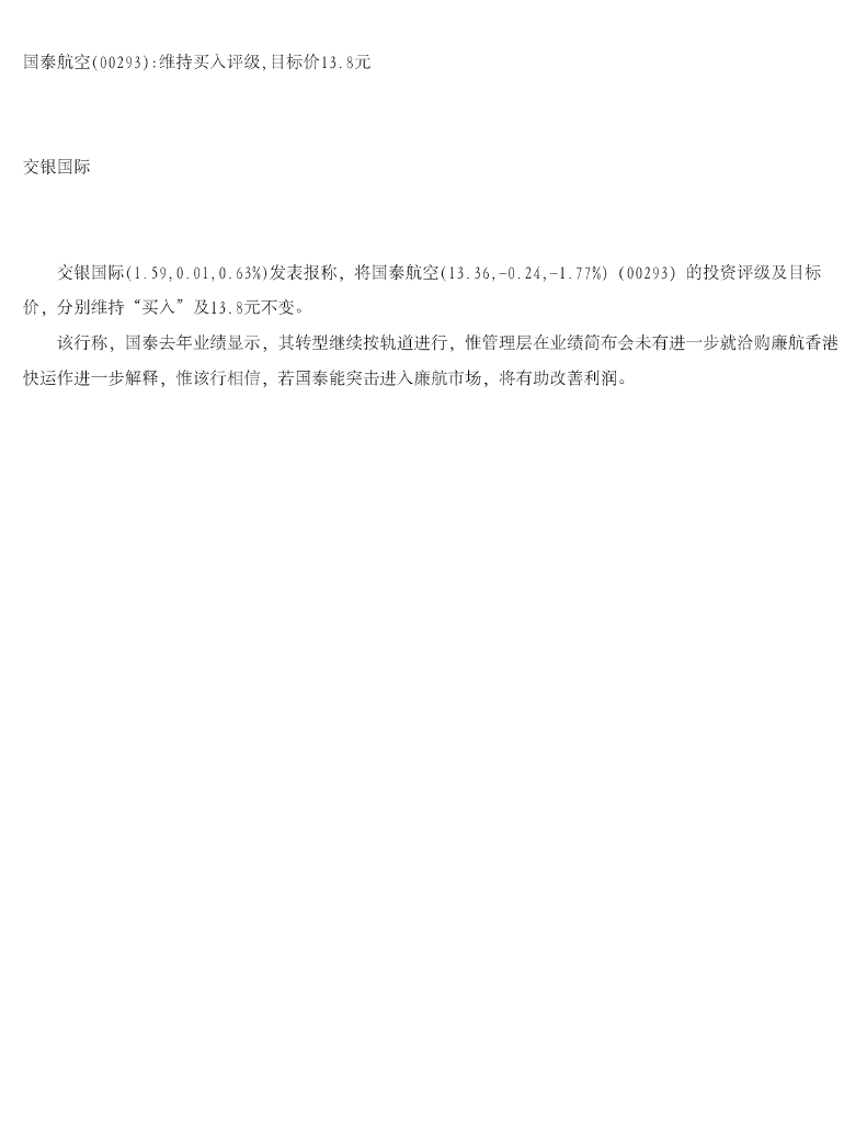 交银国际证券：国泰航空维持买入评级，目标价13.8元