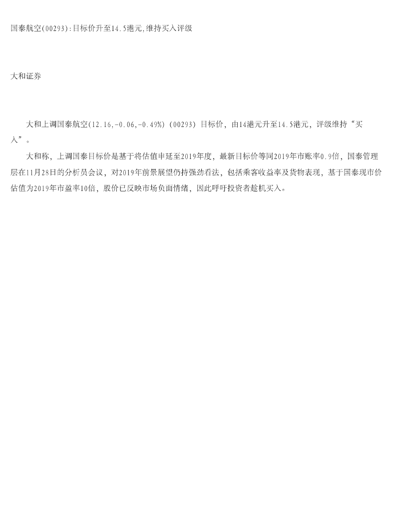 大和证券：国泰航空目标价升至14.5港元，维持买入评级