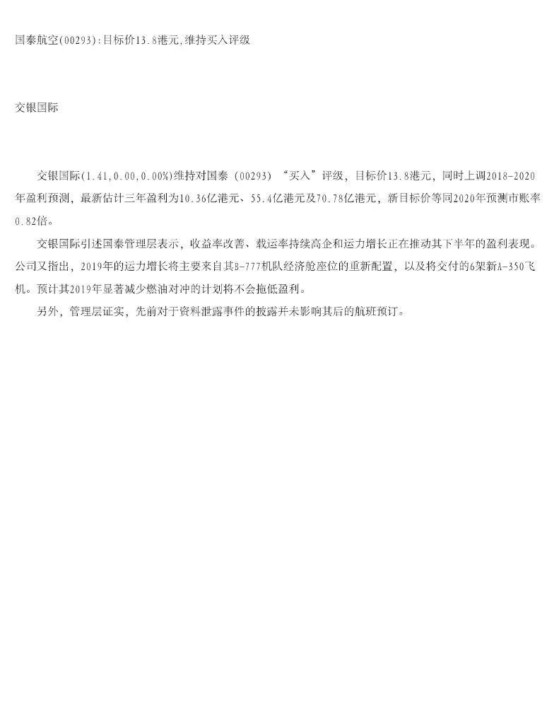 交银国际证券：国泰航空目标价13.8港元，维持买入评级