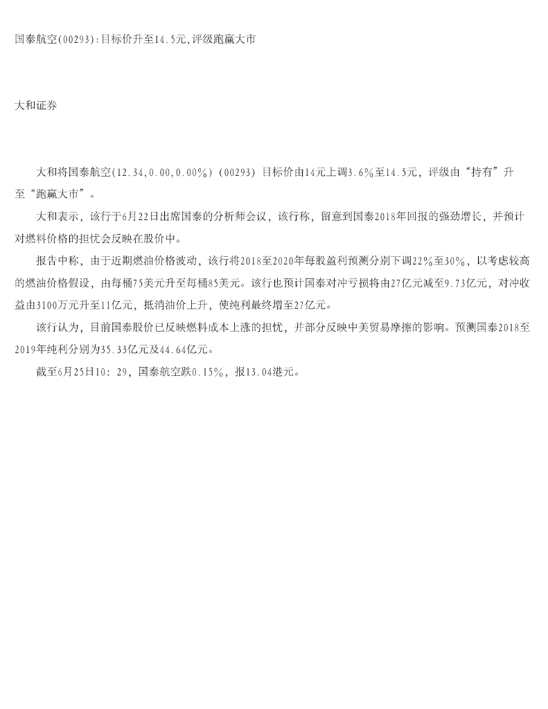 大和证券：国泰航空目标价升至14.5元，评级跑赢大市