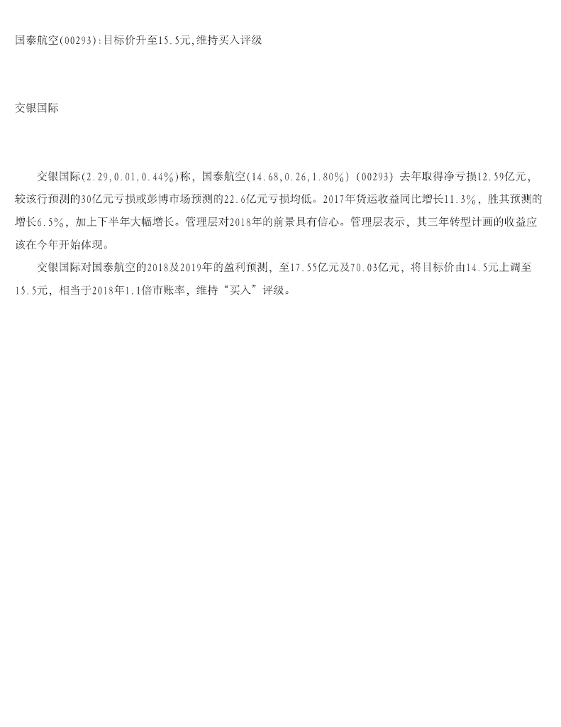 交银国际证券：国泰航空（00293）港股公司研究报告-目标价升至15.5元，维持买入评级