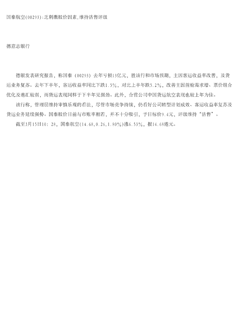 德意志银行：国泰航空（00293）港股公司研究报告-乏刺激股价因素，维持沽售评级