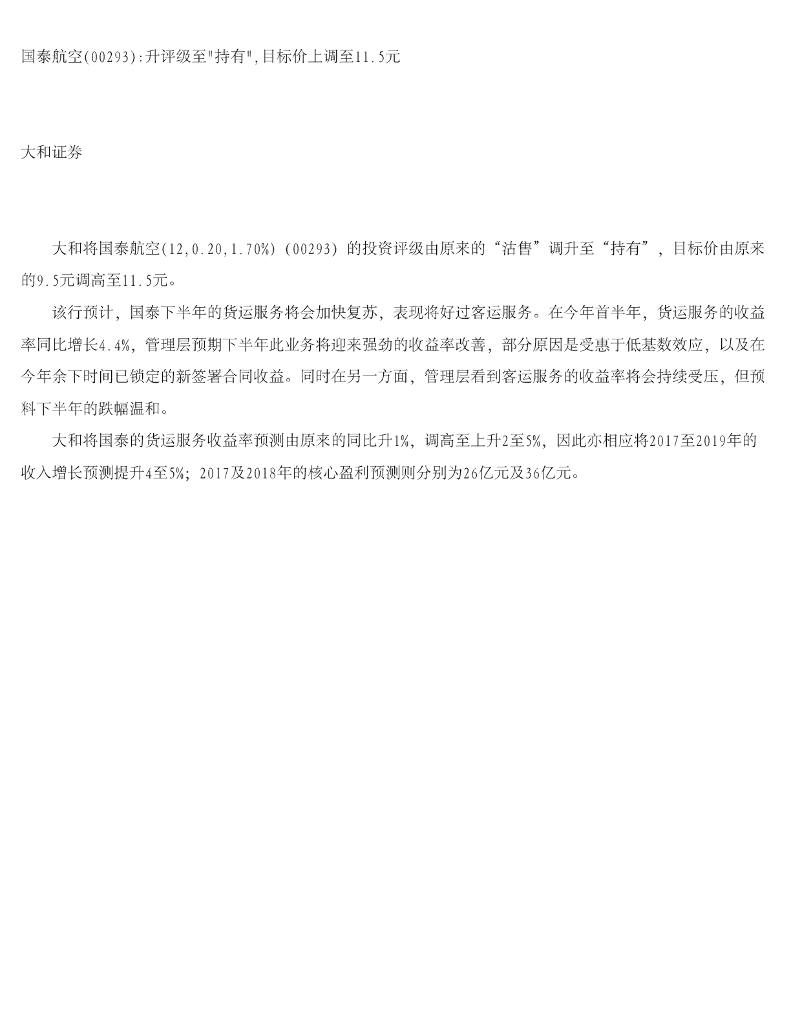 大和证券：国泰航空（00293）港股公司研究报告-升评级至