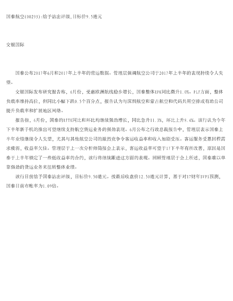 交银国际证券：国泰航空给予沽出评级，目标价9.5港元