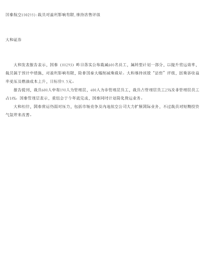 大和证券：国泰航空裁员对盈利影响有限，维持沽售评级