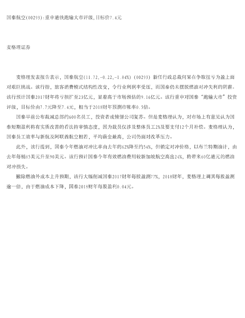 麦格理证券(亚洲)：国泰航空重申港铁跑输大市评级，目标价7.4元