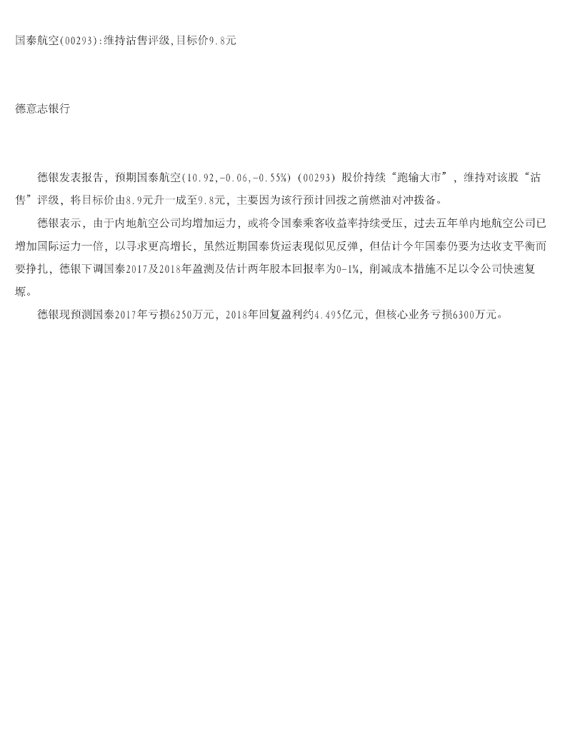 德意志银行：国泰航空维持沽售评级，目标价9.8元