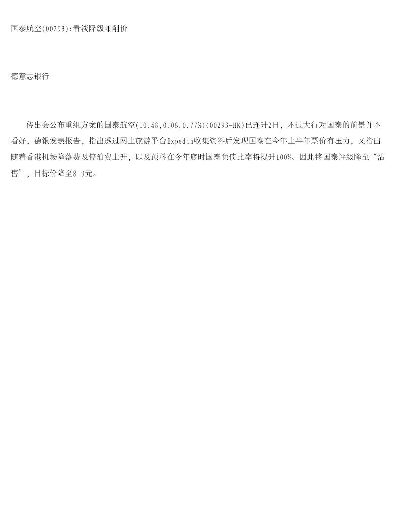 德意志银行：国泰航空看淡降级兼削价