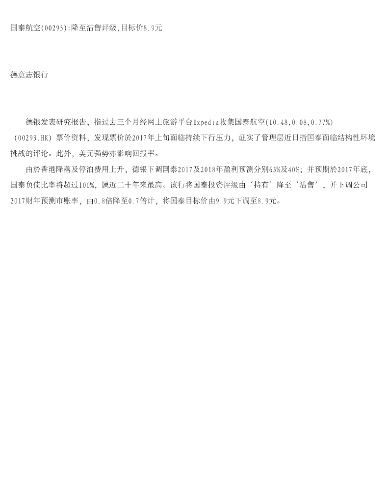 德意志银行：国泰航空：降至沽售评级，目标价8.9元