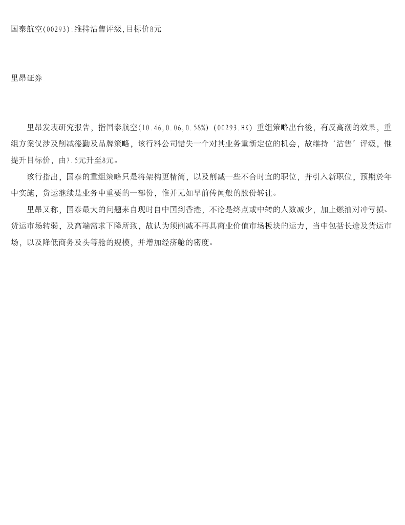 中信里昂证券：国泰航空：维持沽售评级，目标价8元