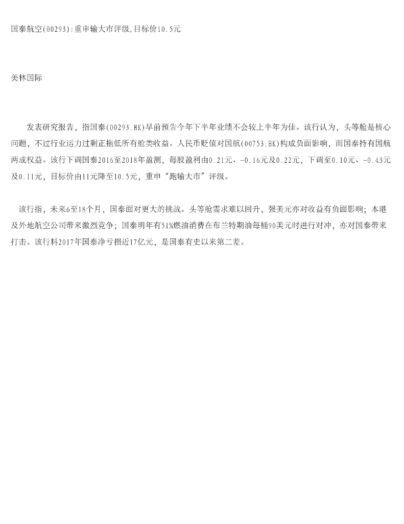 美银美林：国泰航空：重申输大市评级，目标价10.5元