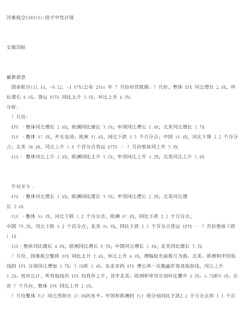 交银国际证券：国泰航空（00293）港股公司研究报告-给予中性评级