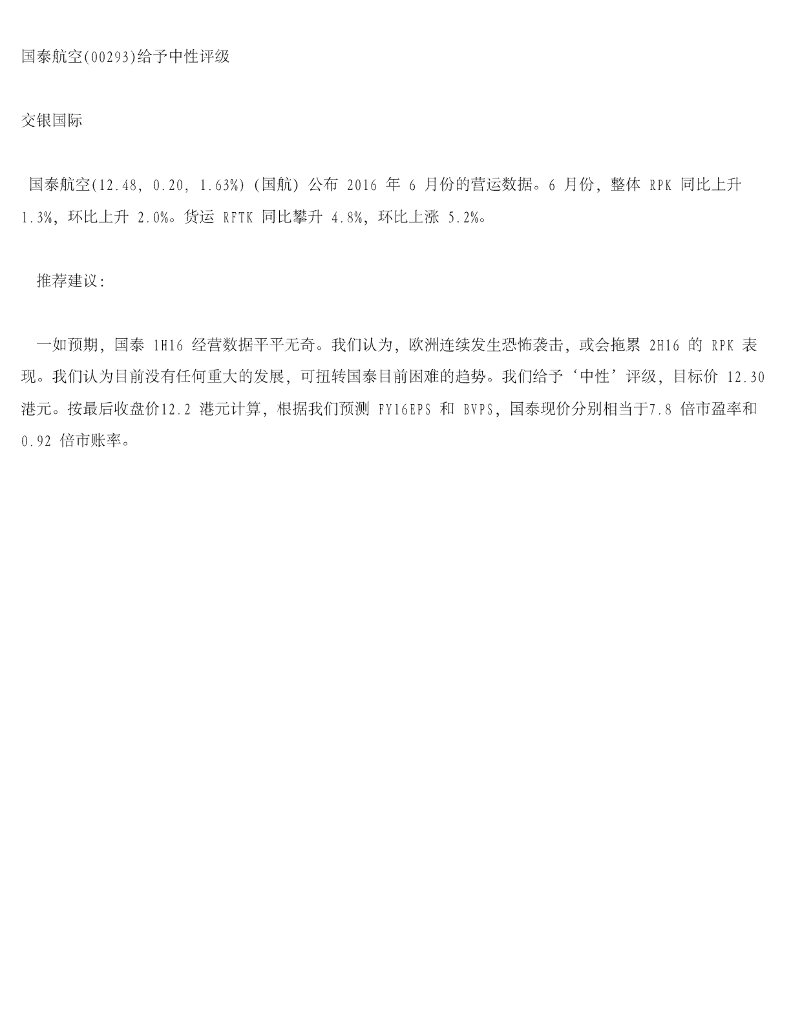 交银国际证券：国泰航空给予中性评级
