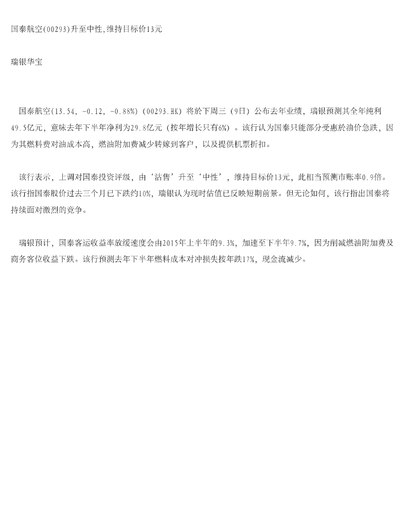瑞银华宝国际证券：国泰航空升至中性，维持目标价13元