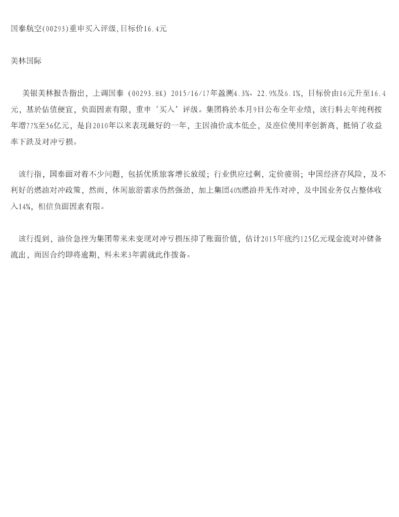 美银美林：国泰航空（00293）港股公司研究报告-重申买入评级，目标价16.4元