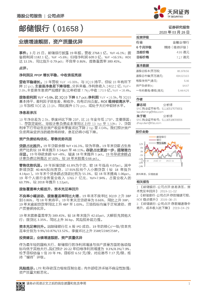天风证券：邮储银行（01658）港股公司研究报告-业绩增速靓丽，资产质量优异