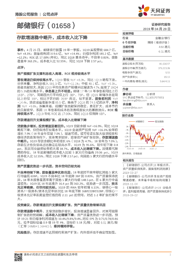 天风证券：邮储银行（01658）港股公司研究报告-存款增速稳中略升，成本收入比下降