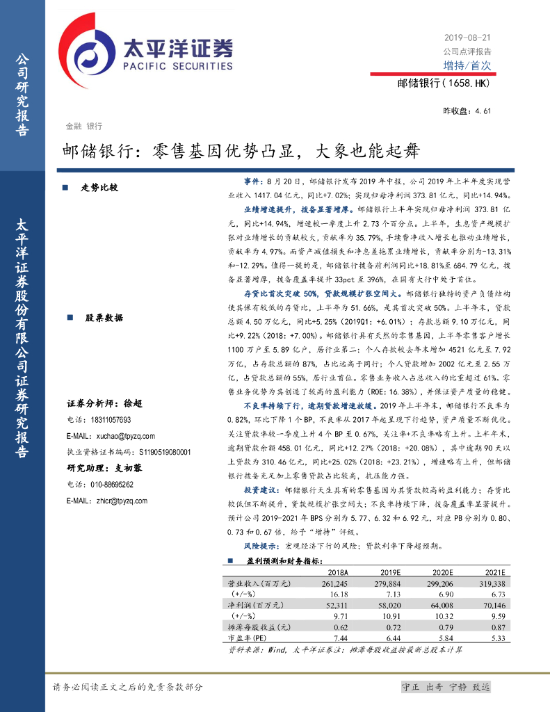 太平洋证券：邮储银行：零售基因优势凸显，大象也能起舞