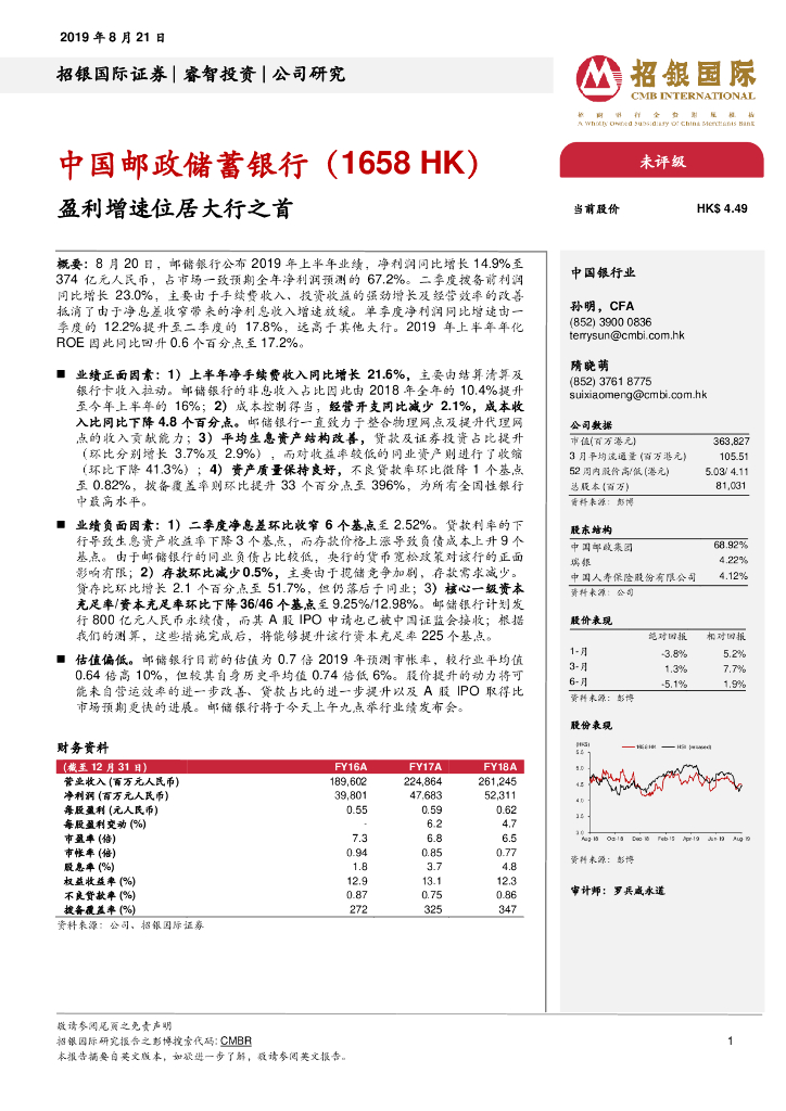 招银国际：邮储银行（01658）港股公司研究报告-盈利增速位居大行之首