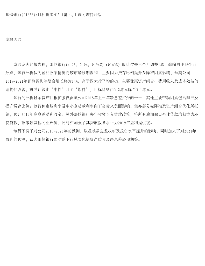 摩根大通证券：邮储银行目标价降至5.1港元，上调为增持评级