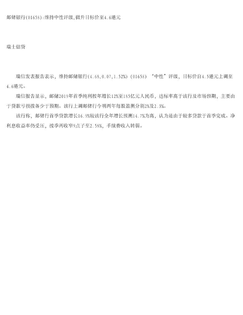 瑞士信贷(香港)：邮储银行：维持中性评级，微升目标价至4.6港元